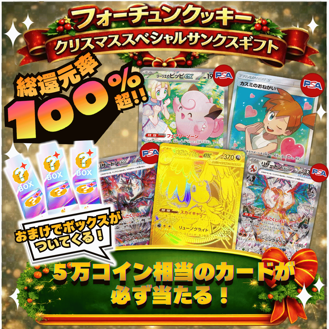 フォーチュンクッキー クリスマススペシャルサンクスギフト 5万円